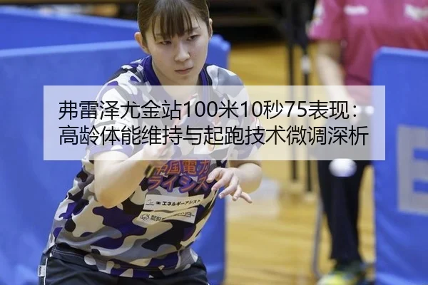 fu-lei-ze-you-jin-zhan-mi-miao-biao-xian-gao-ling-ti-neng-wei-chi-yu-qi-pao-ji-shu-wei-diao-shen-xi-2-529.jpg